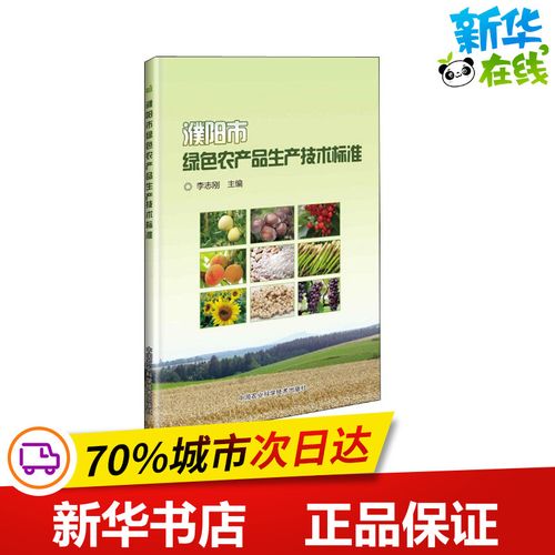 濮阳市绿色农产品生产技术标准  李志刚 编 农业基础科学专业科技